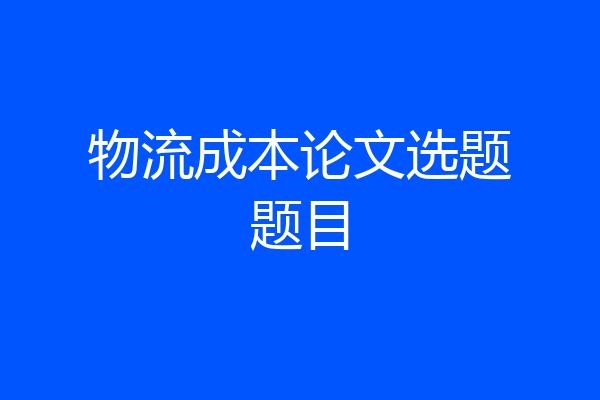 物流成本论文选题题目