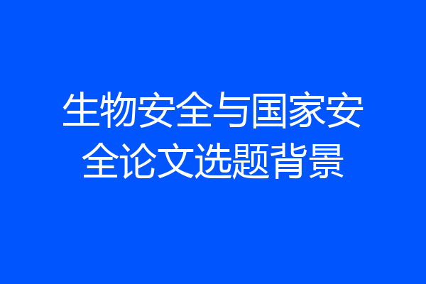 生物安全与国家安全论文选题背景