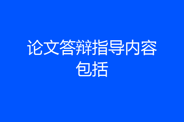 论文答辩指导内容包括