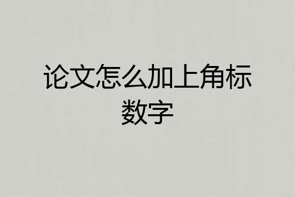 论文怎么加上角标数字