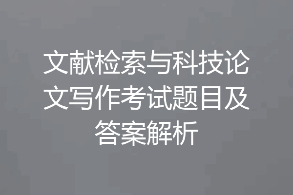 文献检索与科技论文写作考试题目及答案解析