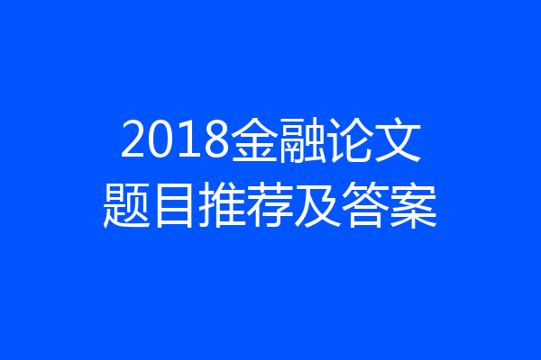 2018金融论文题目推荐及答案
