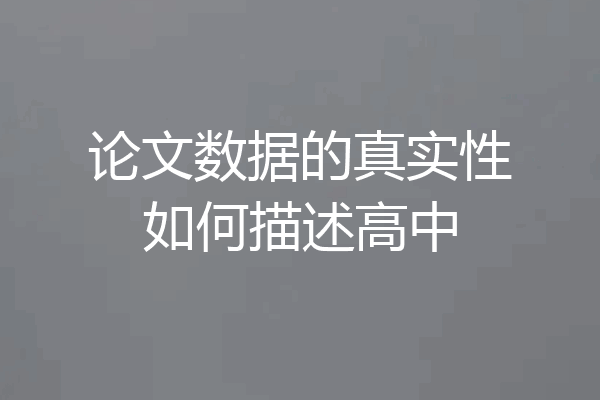 论文数据的真实性如何描述高中