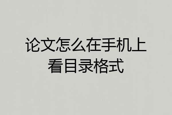 论文怎么在手机上看目录格式