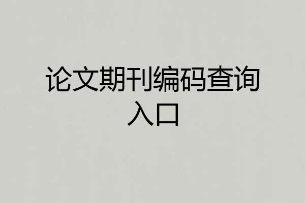 论文期刊编码查询入口