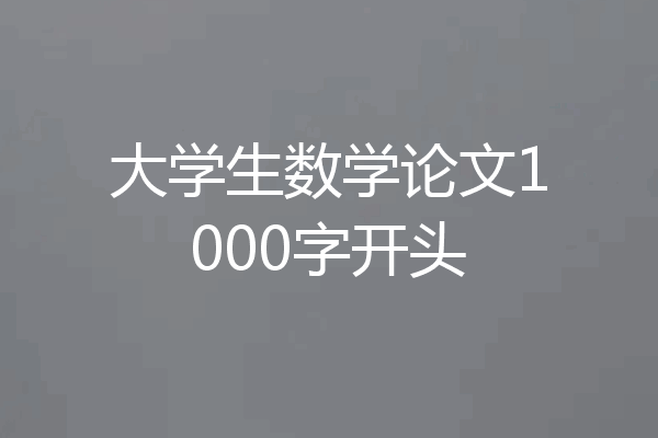 大学生数学论文1000字开头