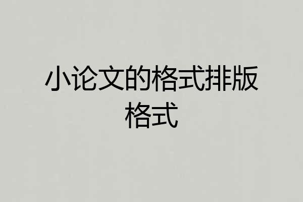 小论文的格式排版格式