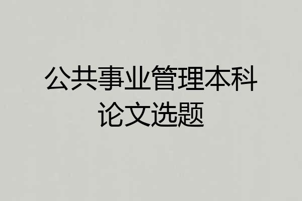 公共事业管理本科论文选题