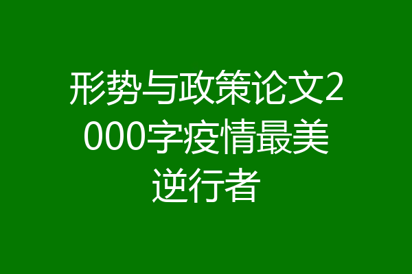 形势与政策论文2000字疫情最美逆行者