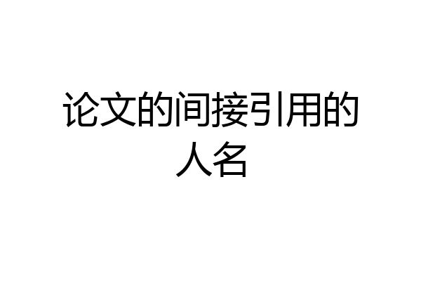 论文的间接引用的人名