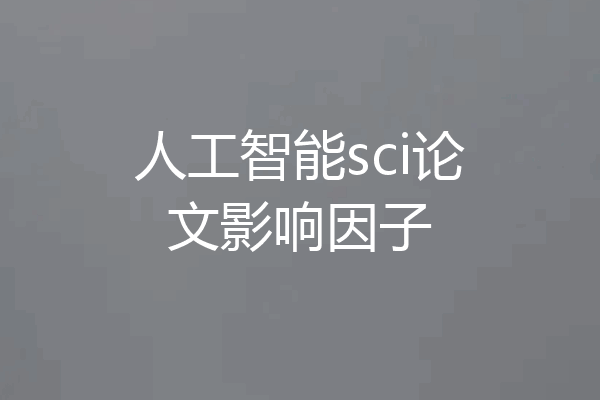 人工智能sci论文影响因子