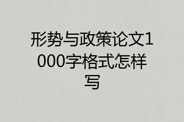 形势与政策论文1000字格式怎样写
