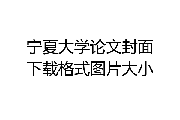 宁夏大学论文封面下载格式图片大小