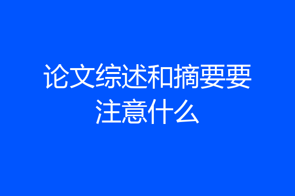 论文综述和摘要要注意什么