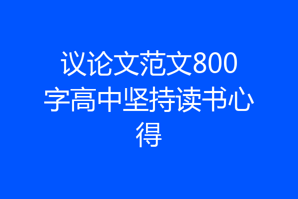议论文范文800字高中坚持读书心得