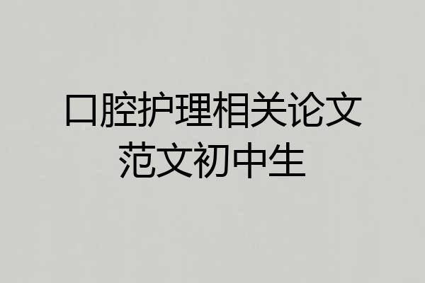 口腔护理相关论文范文初中生