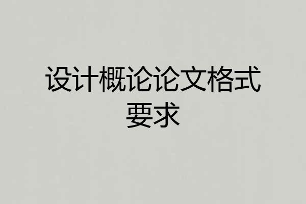 设计概论论文格式要求