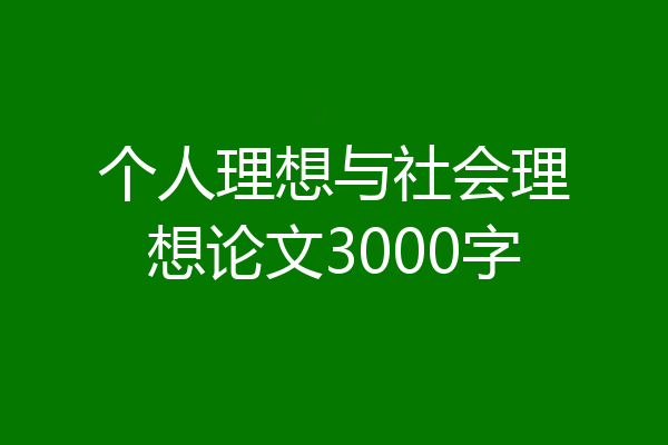 个人理想与社会理想论文3000字