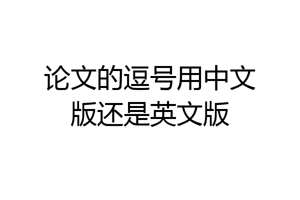 论文的逗号用中文版还是英文版