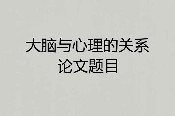 大脑与心理的关系论文题目