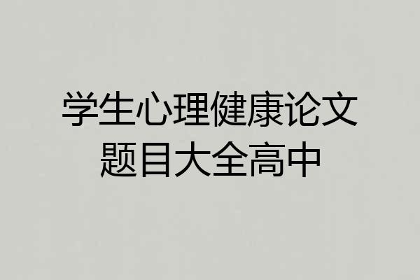 学生心理健康论文题目大全高中