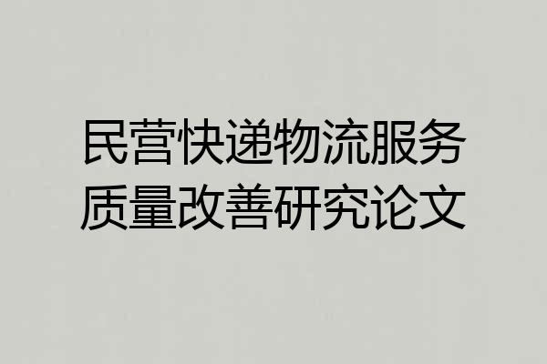民营快递物流服务质量改善研究论文