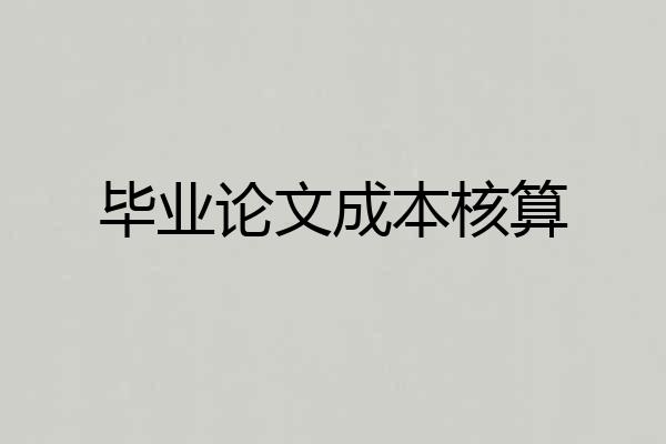 毕业论文成本核算