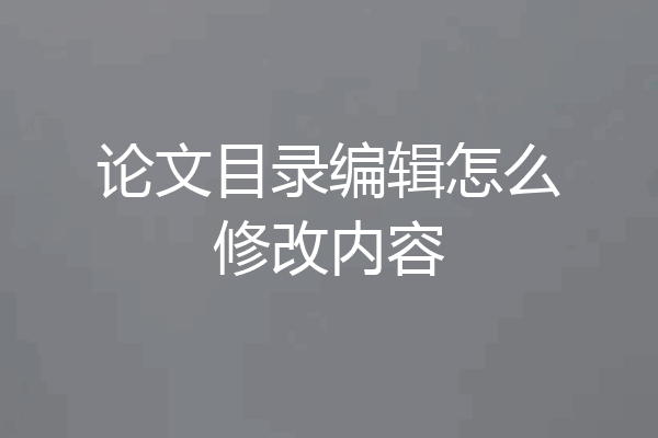 论文目录编辑怎么修改内容