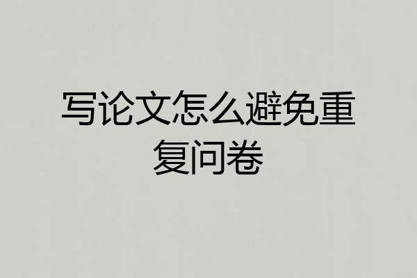 写论文怎么避免重复问卷