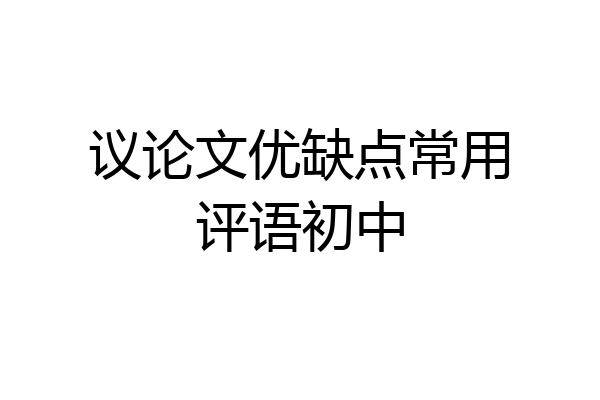 议论文优缺点常用评语初中