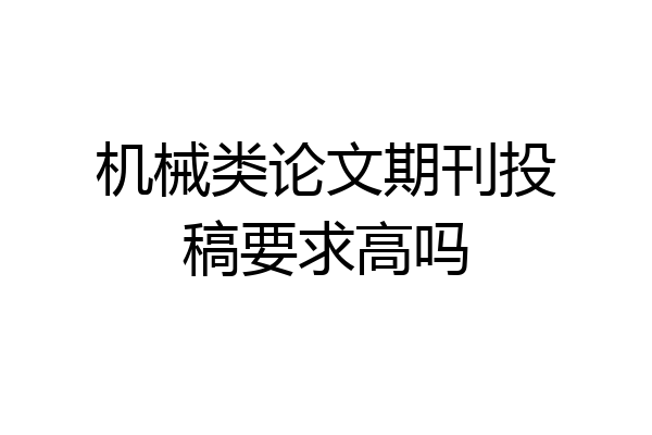 机械类论文期刊投稿要求高吗