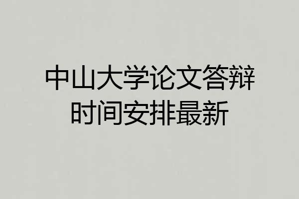 中山大学论文答辩时间安排最新
