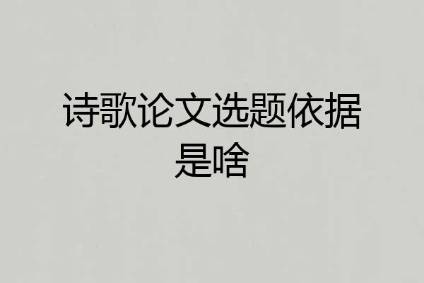 诗歌论文选题依据是啥