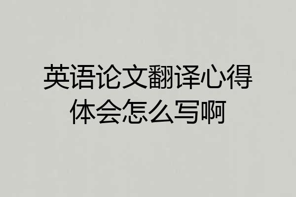 英语论文翻译心得体会怎么写啊