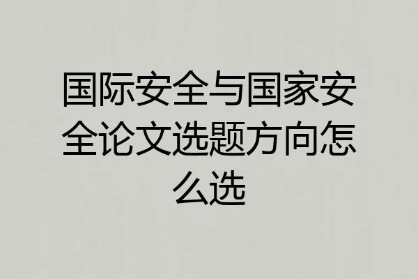 国际安全与国家安全论文选题方向怎么选