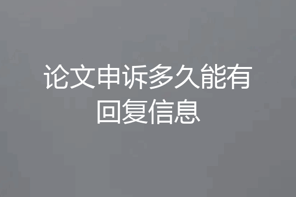 论文申诉多久能有回复信息
