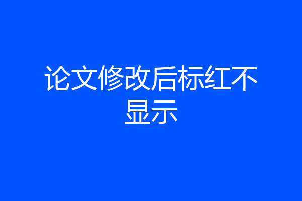 论文修改后标红不显示