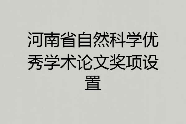 河南省自然科学优秀学术论文奖项设置