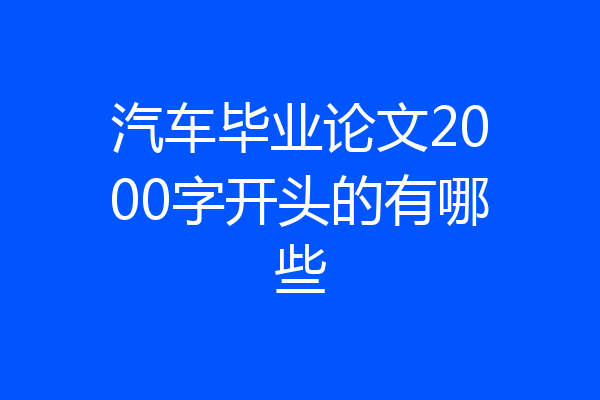 汽车毕业论文2000字开头的有哪些