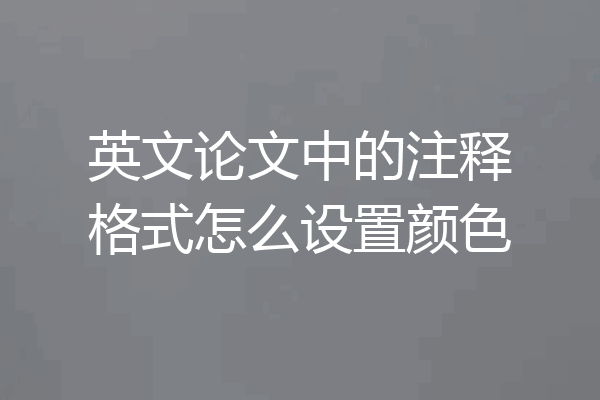 英文论文中的注释格式怎么设置颜色