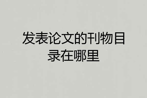 发表论文的刊物目录在哪里