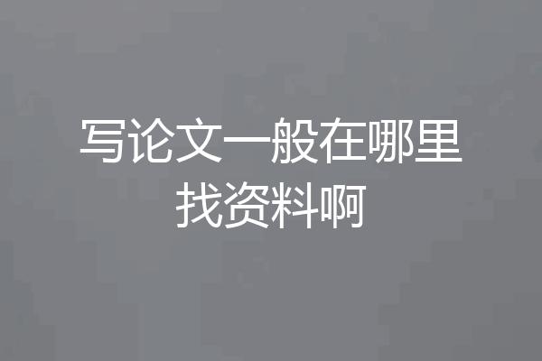写论文一般在哪里找资料啊