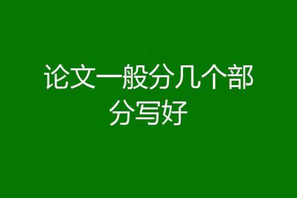 论文一般分几个部分写好