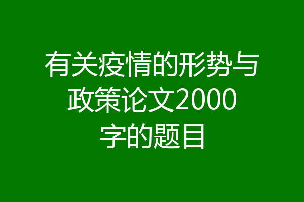 有关疫情的形势与政策论文2000字的题目