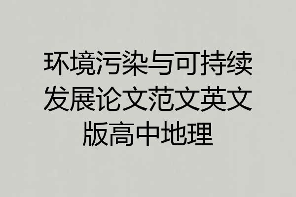 环境污染与可持续发展论文范文英文版高中地理