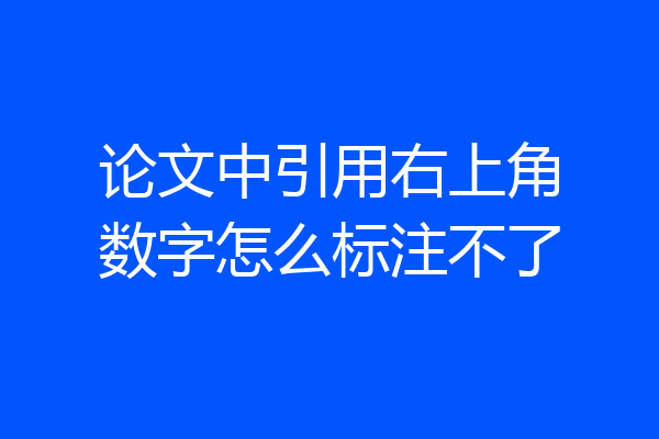 论文中引用右上角数字怎么标注不了