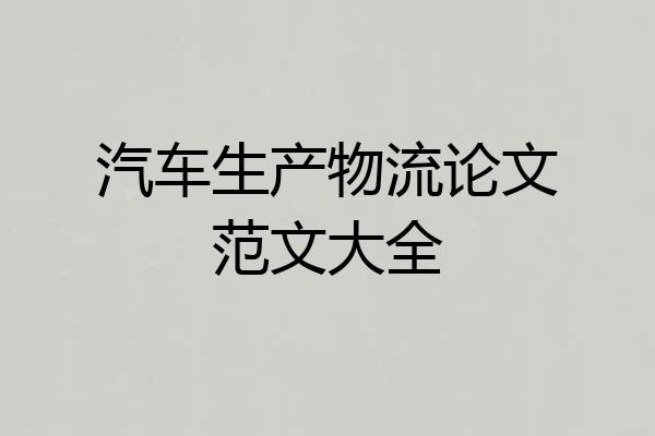 汽车生产物流论文范文大全