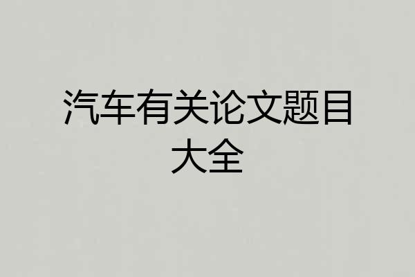 汽车有关论文题目大全