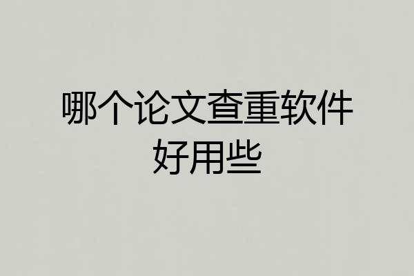 哪个论文查重软件好用些