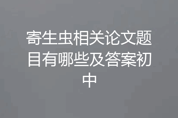 寄生虫相关论文题目有哪些及答案初中